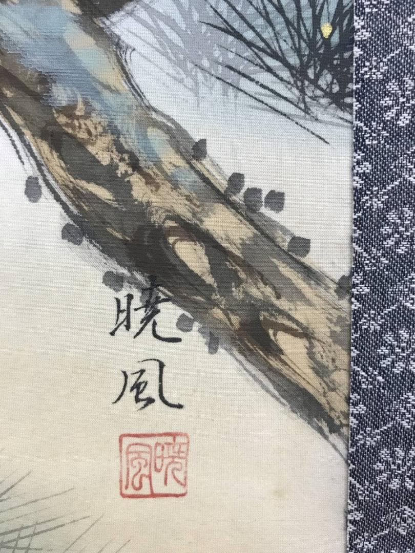 真作/石河暁風/松上双鶴図/鶴図/掛軸/名家伝来/AD-958