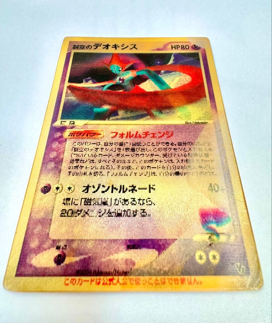 ⭐︎裂空のデオキシス 3Dカード⭐︎　ポケモンカード　貴重　早い者勝ち