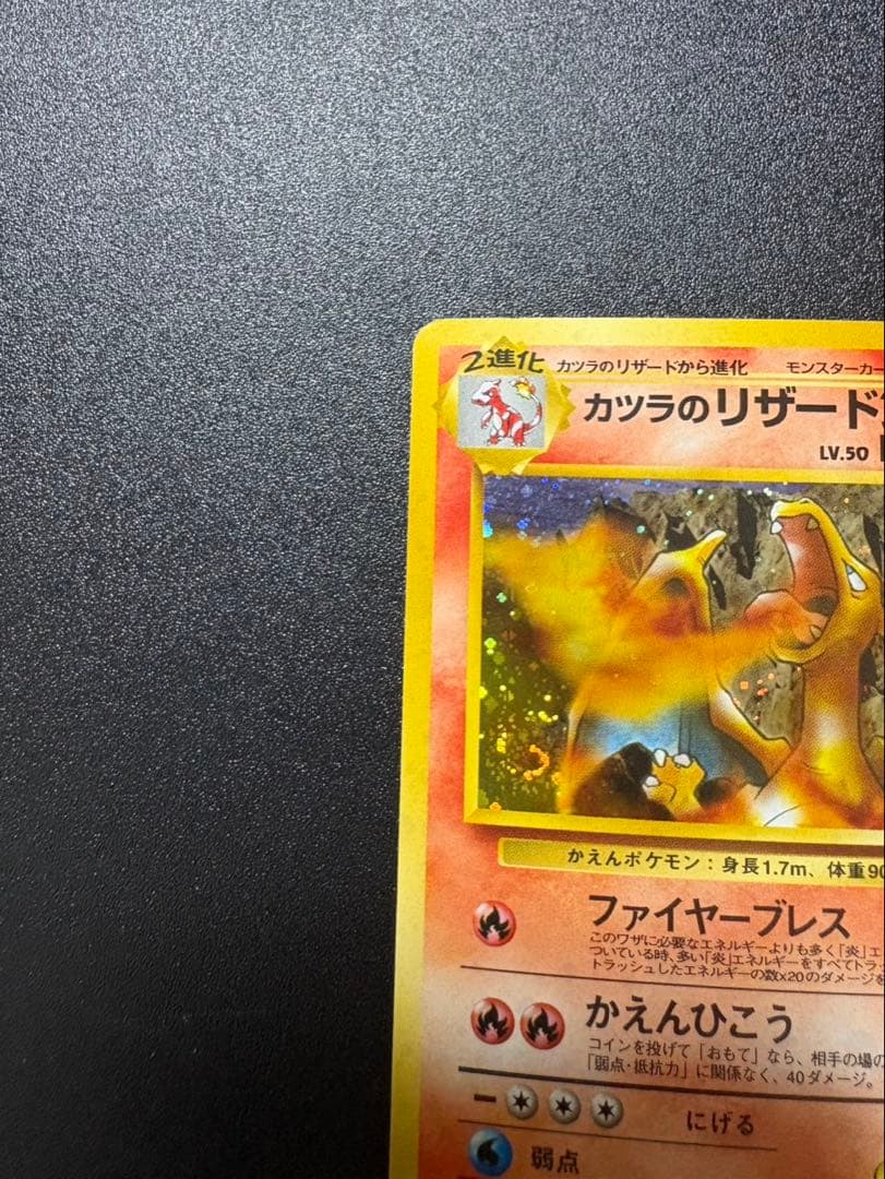 カツラのリザードン 旧裏 キラ