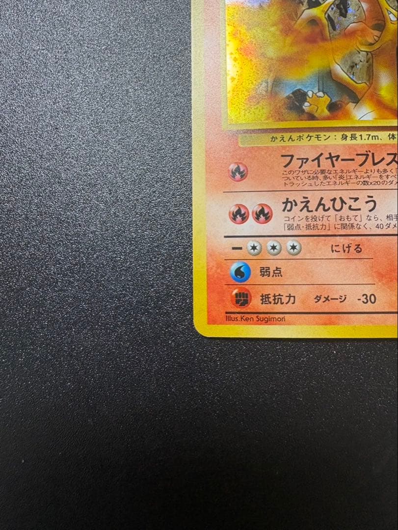 カツラのリザードン 旧裏 キラ