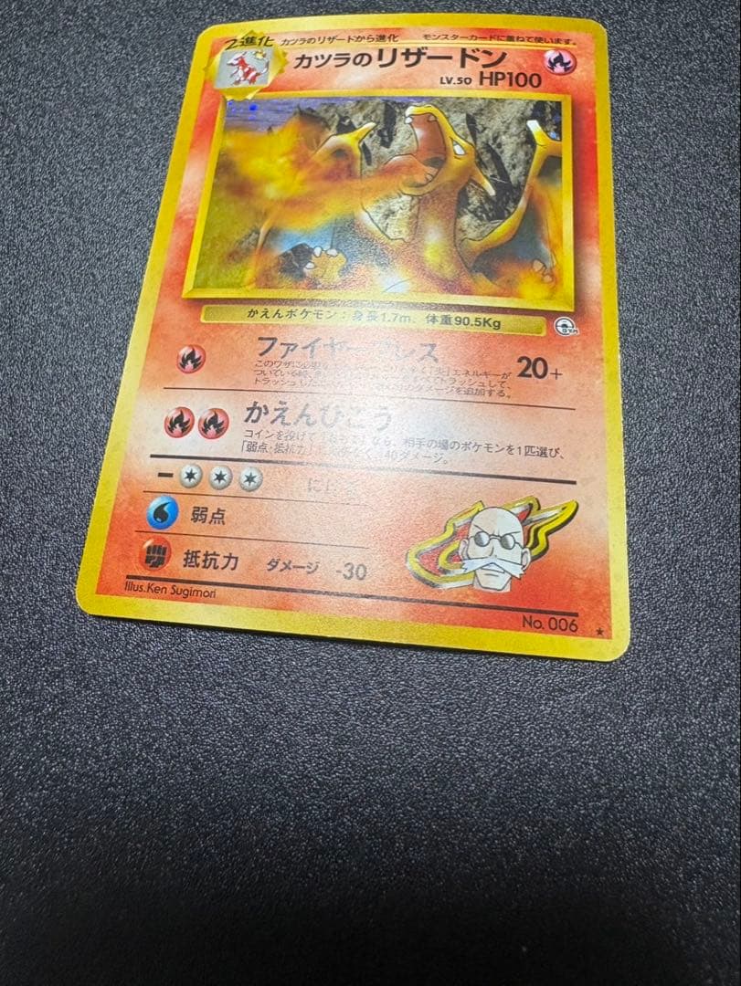 カツラのリザードン 旧裏 キラ