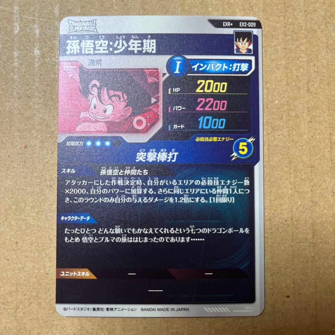 ドラゴンボールスーパーダイバーズ 孫悟空 少年期 EXR ⭐︎ EX2-009