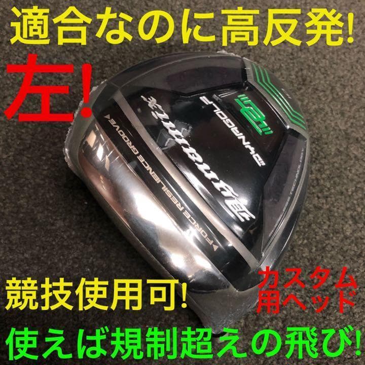 【左 ヘッド単品】実質高反発の適合最強反発力の飛び★ ダイナミクス ドライバー