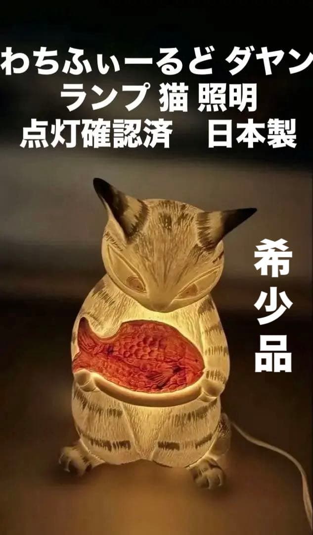 希少 わちふぃーるど ダヤン ランプ 猫 照明 点灯確認済　日本製