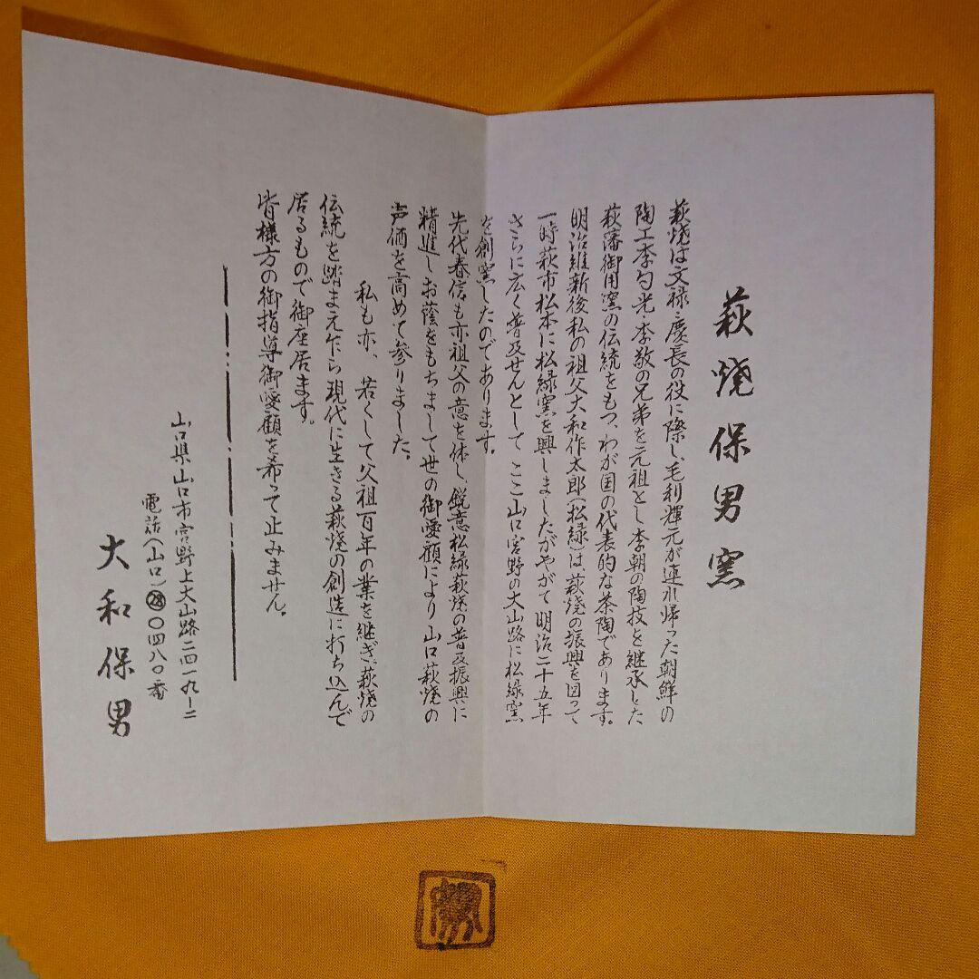 萩焼 茶碗　大和　努