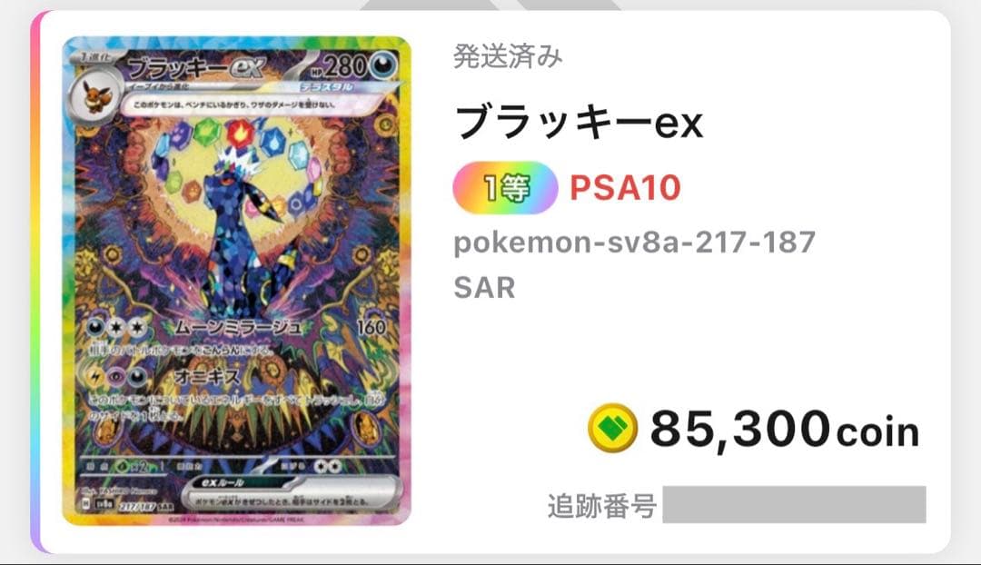 ブラッキーex SAR テラスタルフェスex 217/187 PSA10