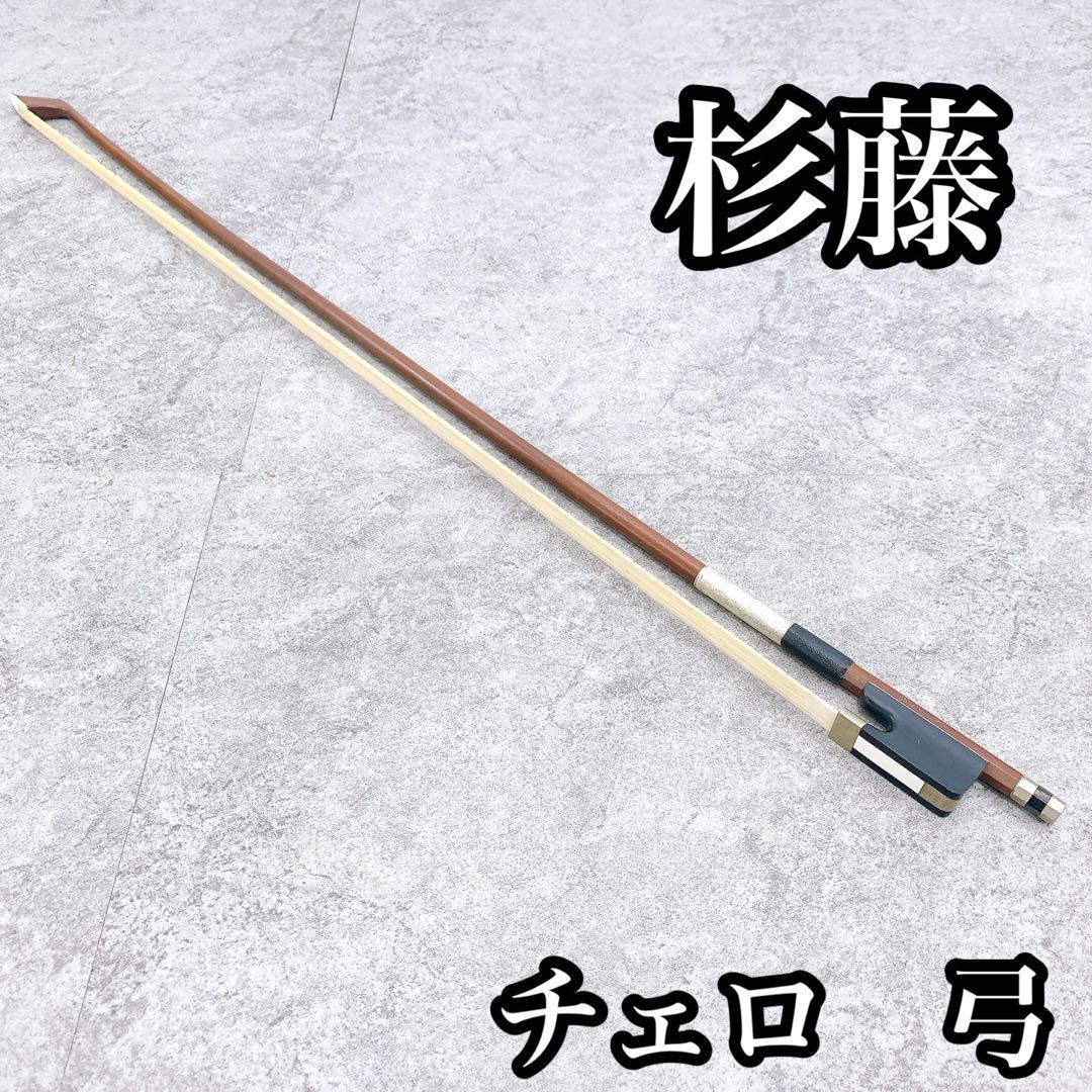 杉藤　チェロ　弓　4/4 フルサイズ SUGITO