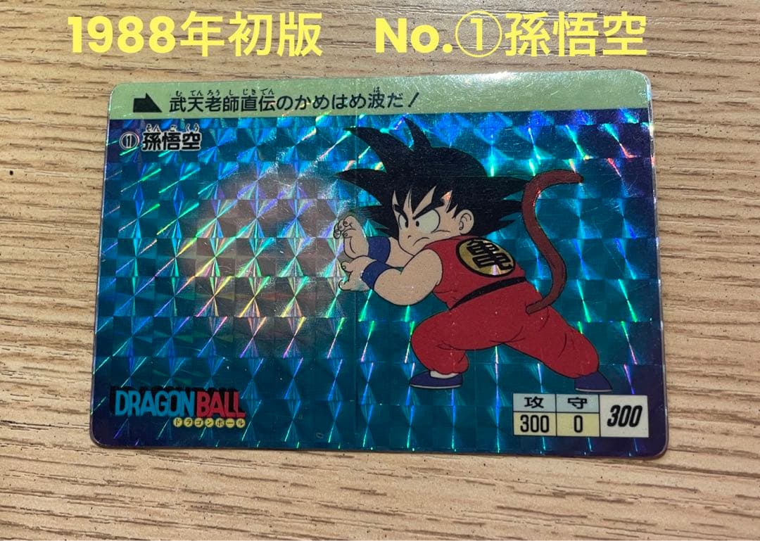 【激レア！】1988年No.①孫悟空！ドラゴンボールカードダス第1弾初版