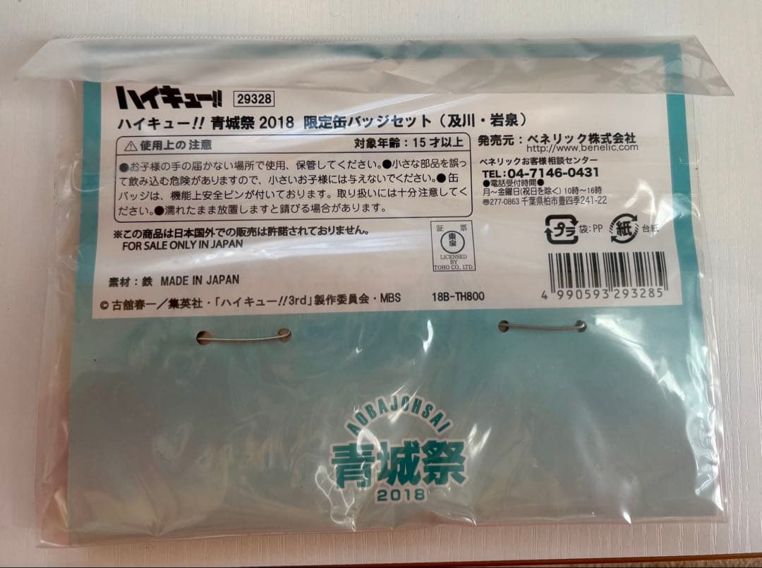 【未開封】ハイキュー　及川徹 岩泉一　缶バッジ　青城祭　2018