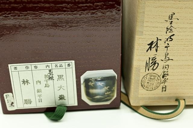塗師　林勝　黒　大棗　墨絵　波千鳥　内銀平目　茶道具　二重箱　美品