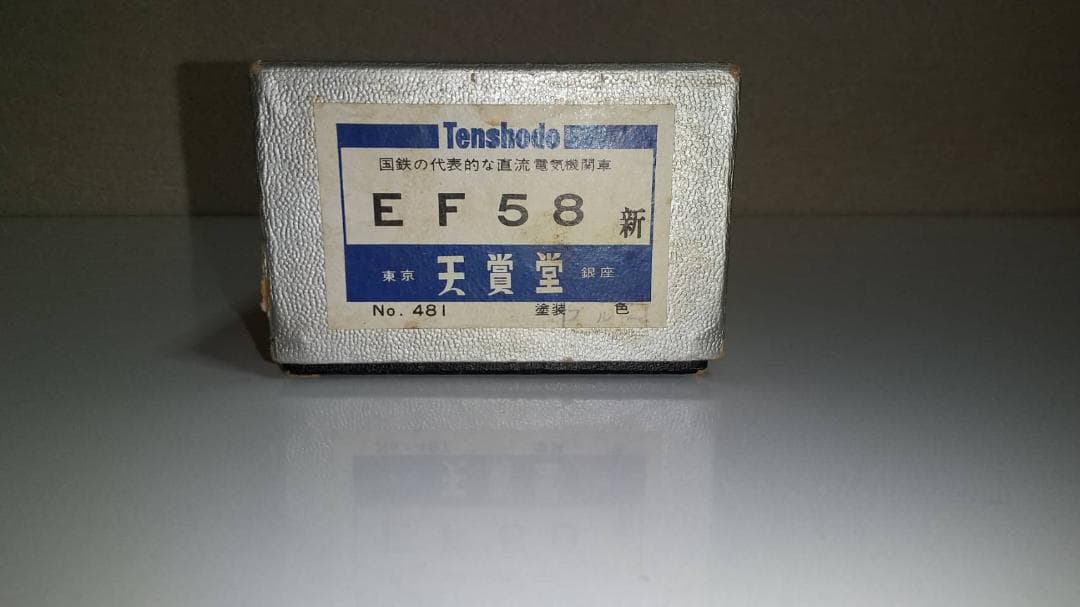 EF58　天賞堂　Tenshodo電気機関車　HOゲージ