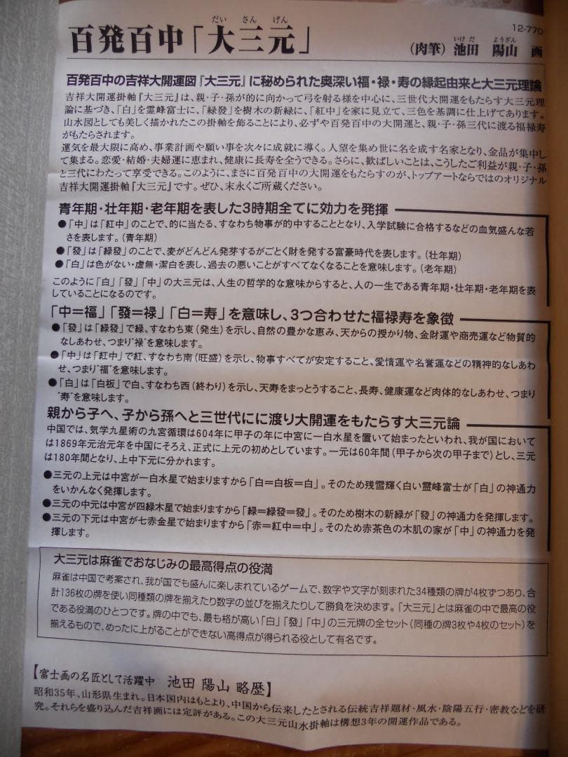 掛け軸 池田陽山 大三元 絹本 希少 軸装 茶道具 掛軸 美品 です。