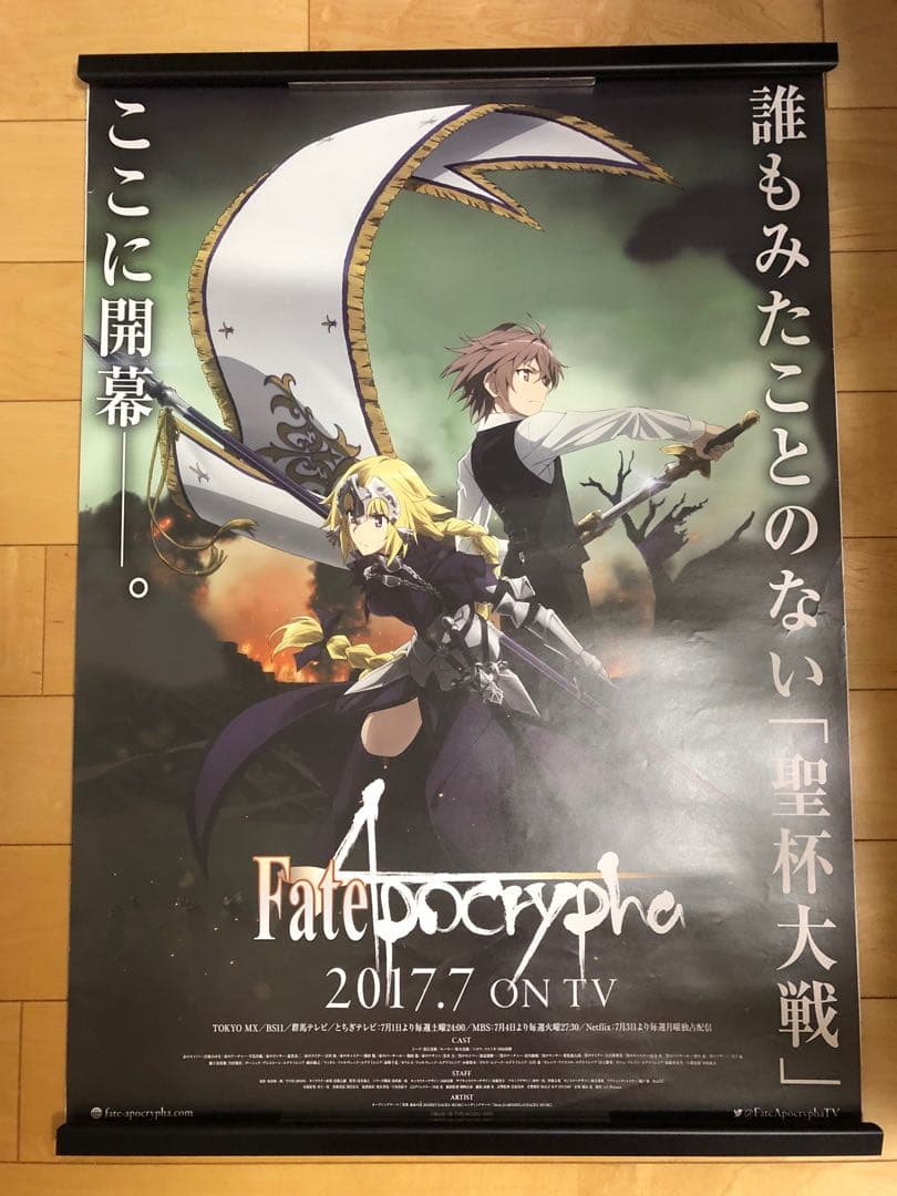 【非売品】 Fate フェイト アポクリファ 番宣 B2サイズ アニメ ポスター