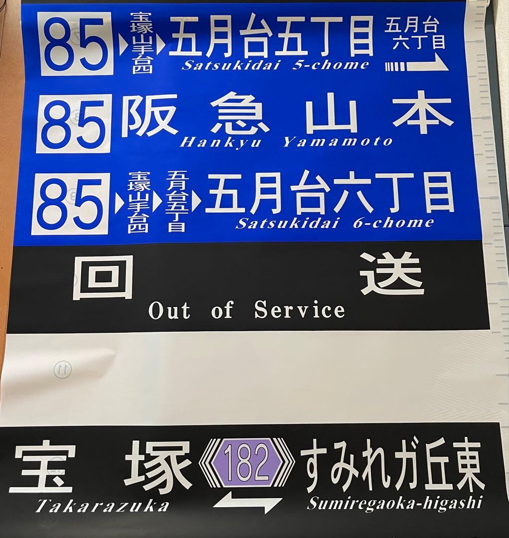 阪急バス　方向幕