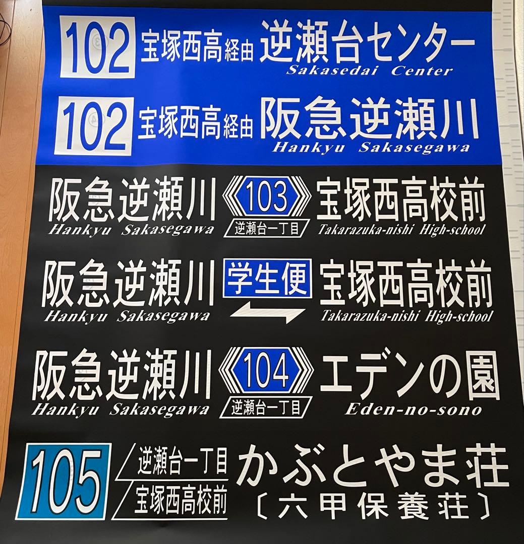 阪急バス　方向幕