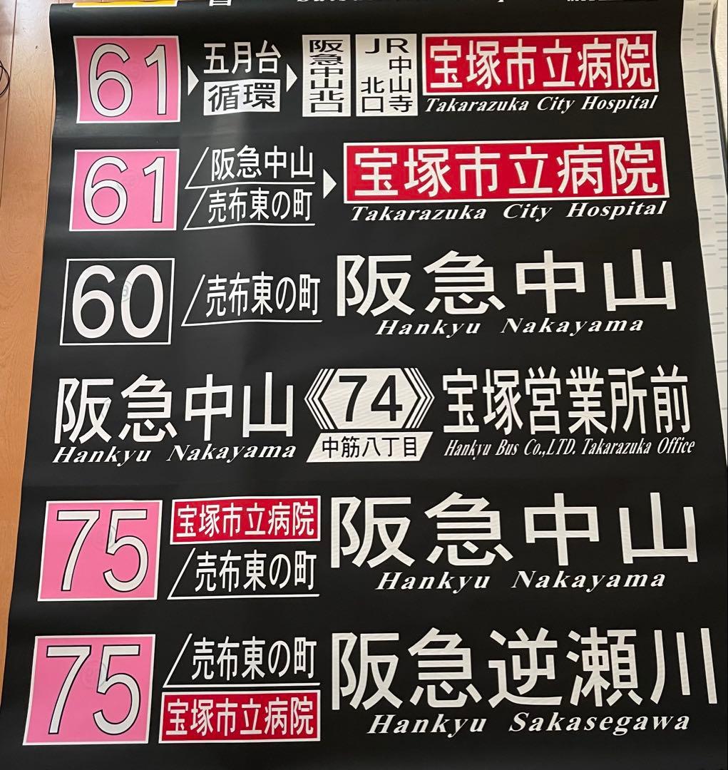 阪急バス　方向幕