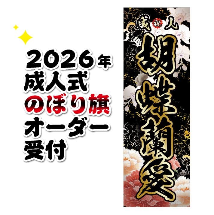 ゆーぴー【超特急】成人式のぼり旗オーダー
