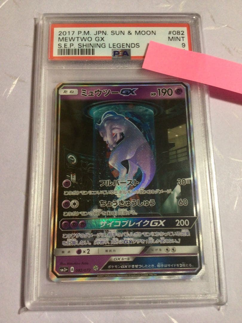 psa9 ミュウツーGX ☆ SM3+ ひかる伝説 082/072 シークレット