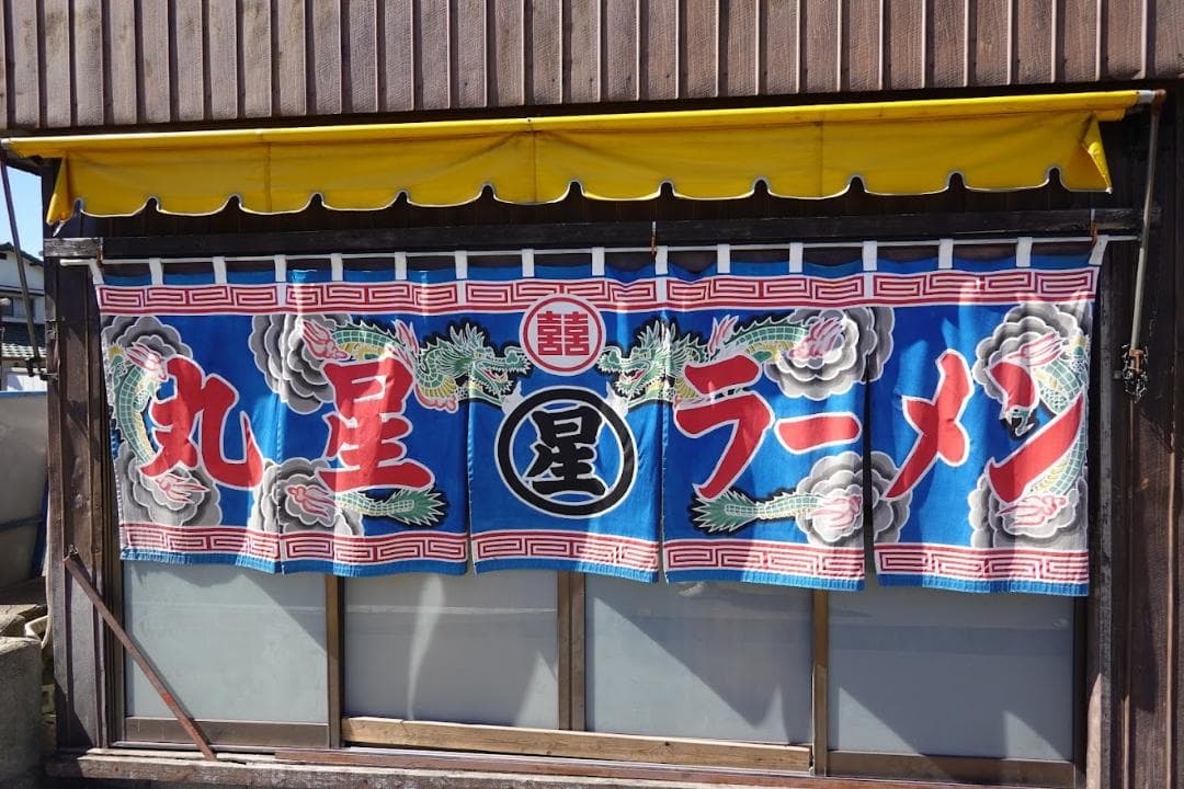 大特￥27000→24800　激安4箱買い160食分　丸星ラーメン　濃厚豚骨棒