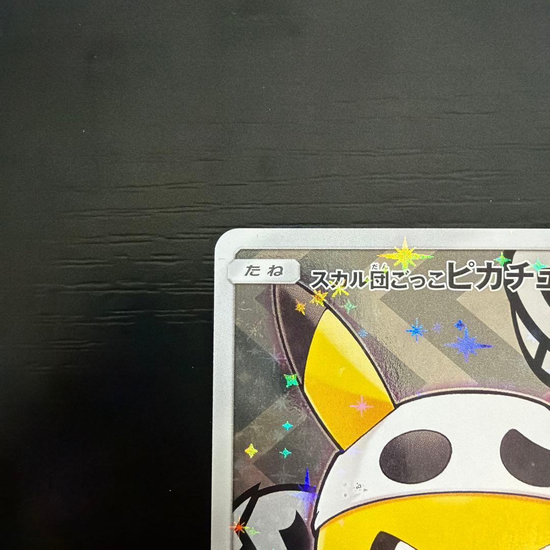 ポケモンカード スカル団ごっこピカチュウ プロモ