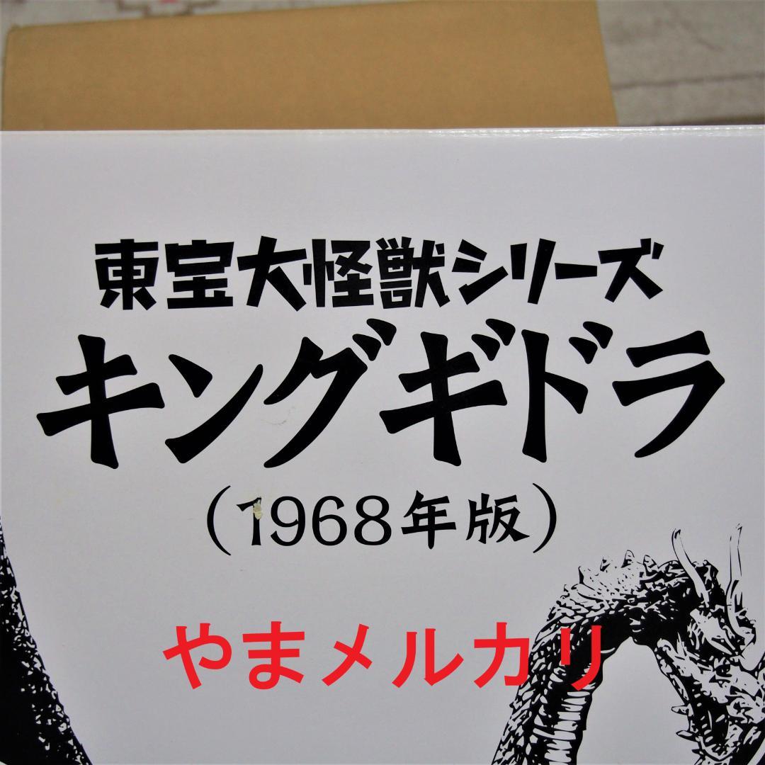 エクスプラス キングギドラ 1968 怪獣総進撃 通常版
