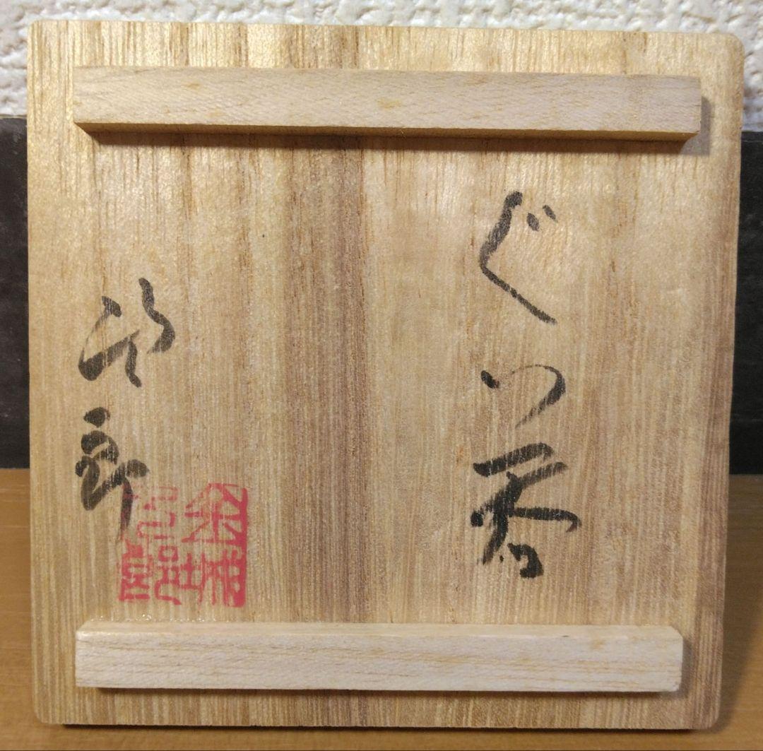人間国宝 金城次郎 ぐい呑 栞 共箱(本人書付) 無傷 壷屋焼 やちむん