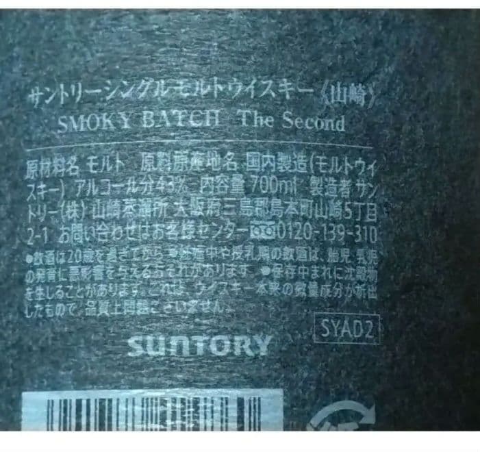 空港免税店限定 SUNTORY山崎SMOKYBATCH Second ウイスキー
