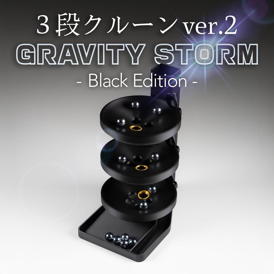 3段クルーンver.2-GRAVITY STORM- Black Edition