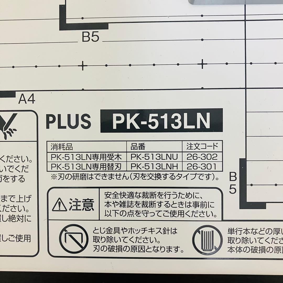 PLUS 裁断機 PK-513LN ペーパーカッター 裁断器