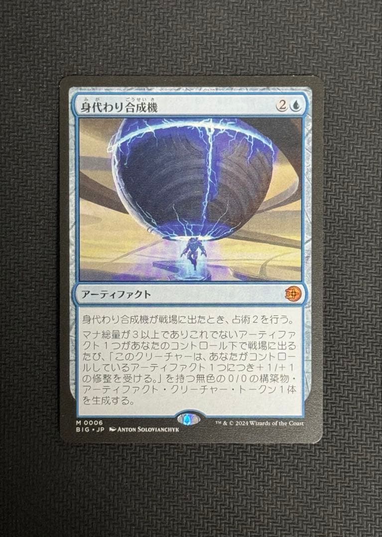 身代わり合成機　BIG MTG