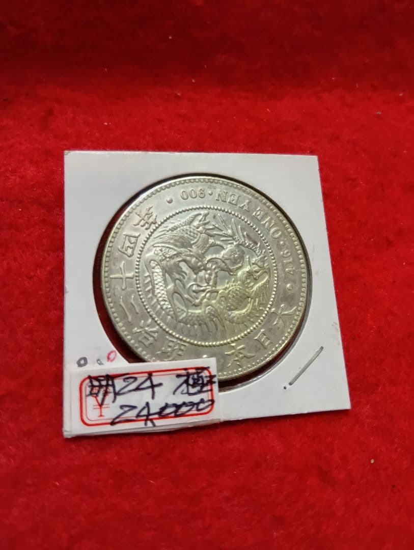 小⚫新1円銀貨小型　明治24年　極美品