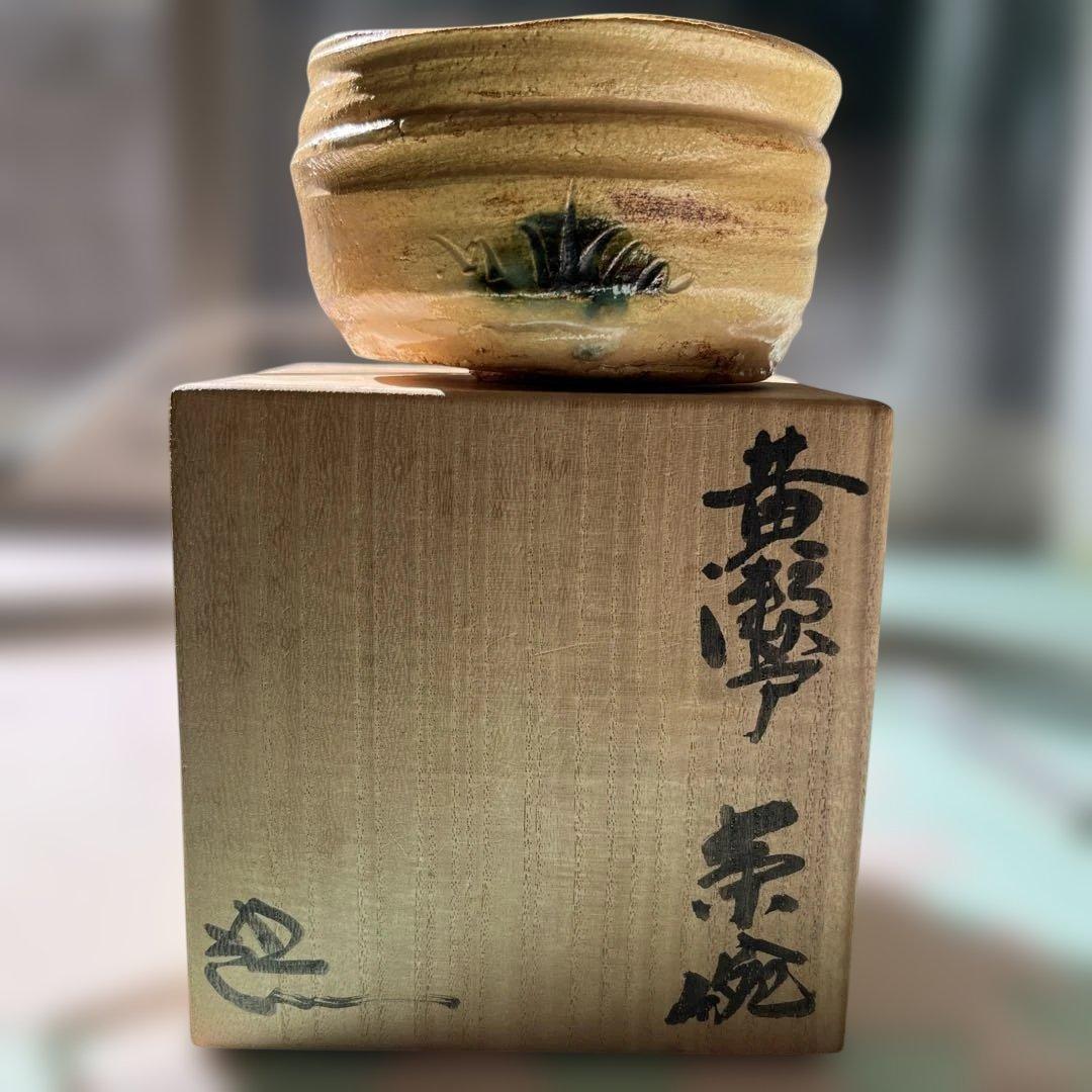 「年末セール」鈴木五郎　黄瀬戸　茶碗　織部　陶芸