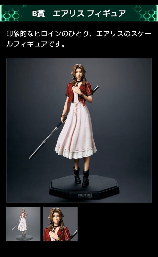 ファイナルファンタジーVII REMAKE 発売記念くじ