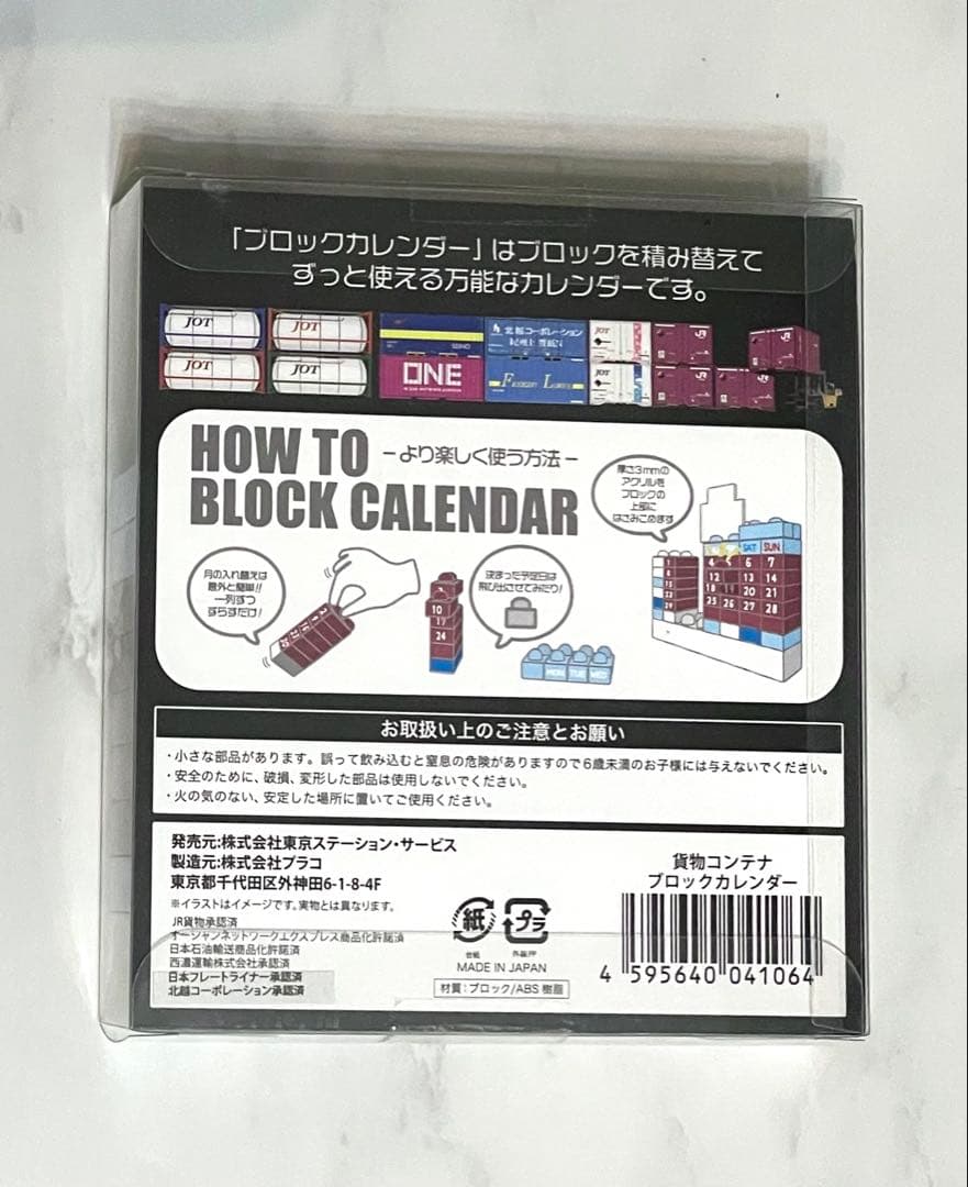 貨物コンテナ　ブロックカレンダー