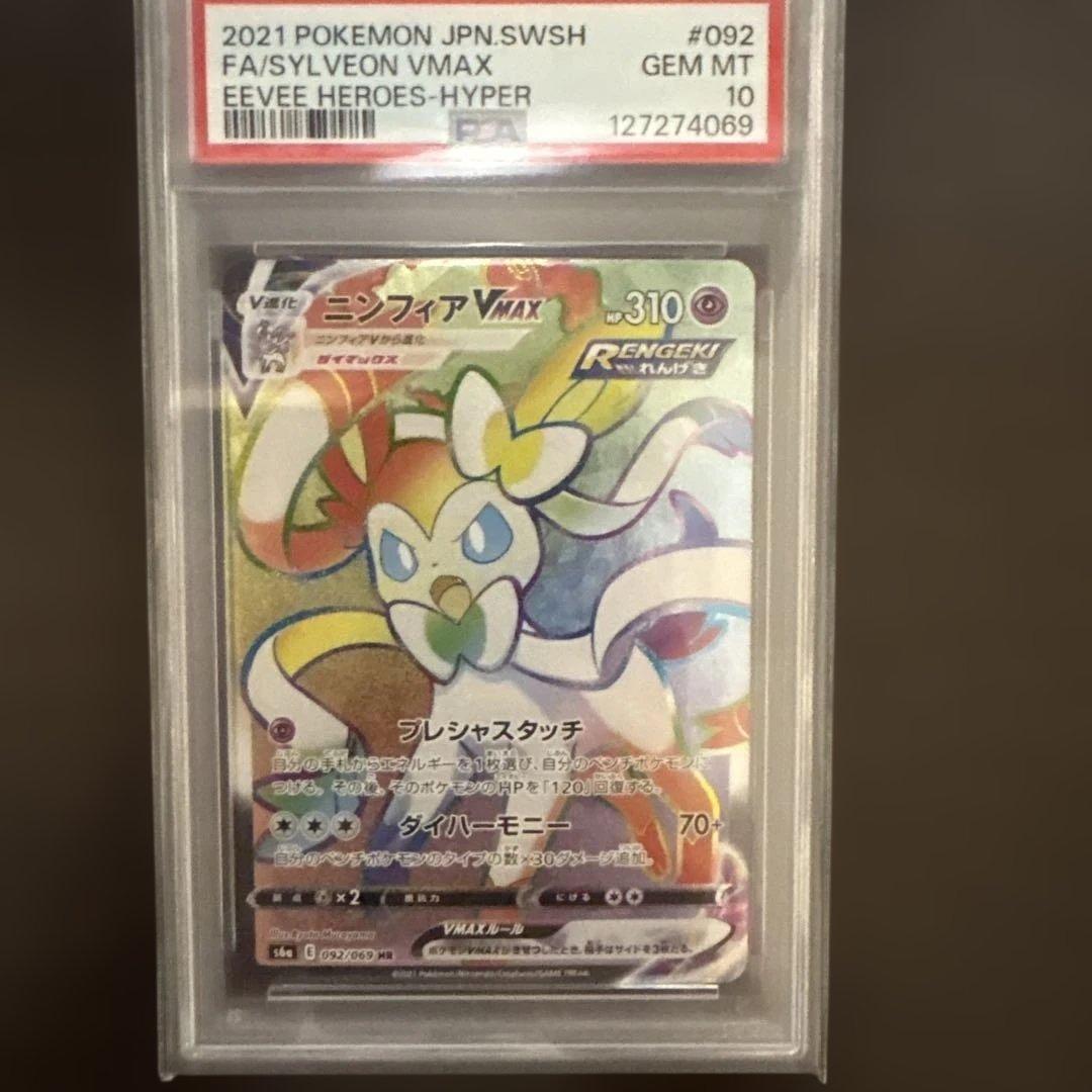 ニンフィアVMAX HR S6a イーブイヒーローズ 092/069 PSA10