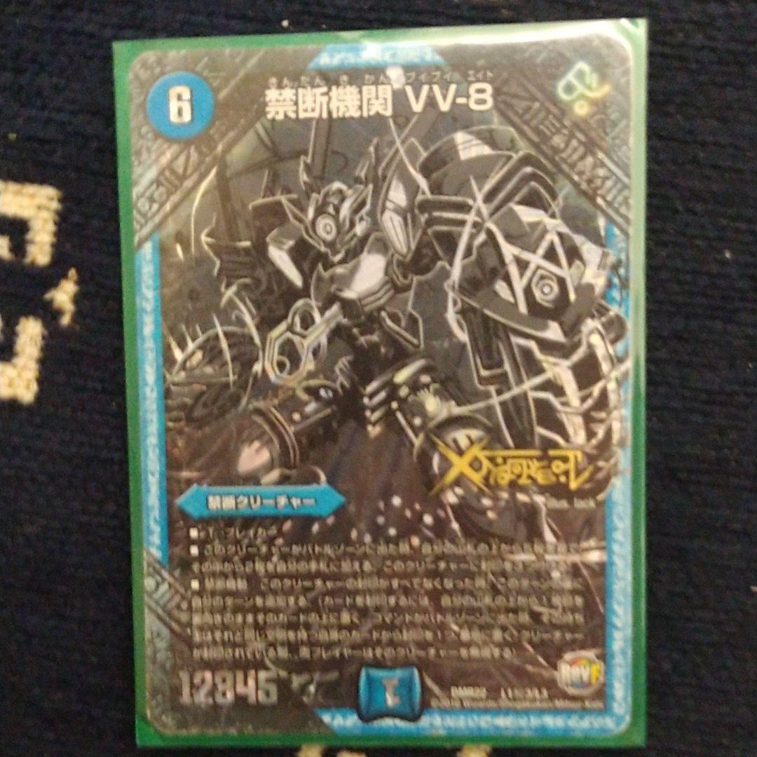 デュエルマスターズ 禁断機関 VV-8