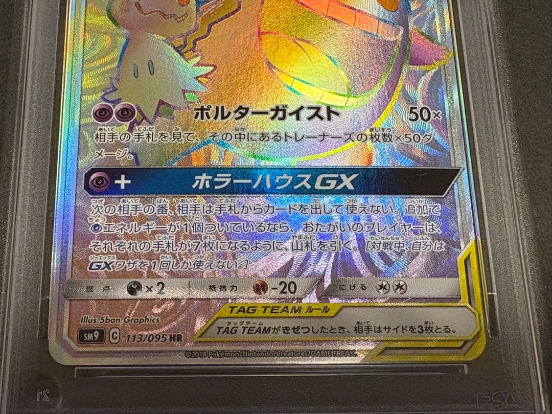 ゲンガー&ミミッキュGX HR（113/095）PSA9/素体セット