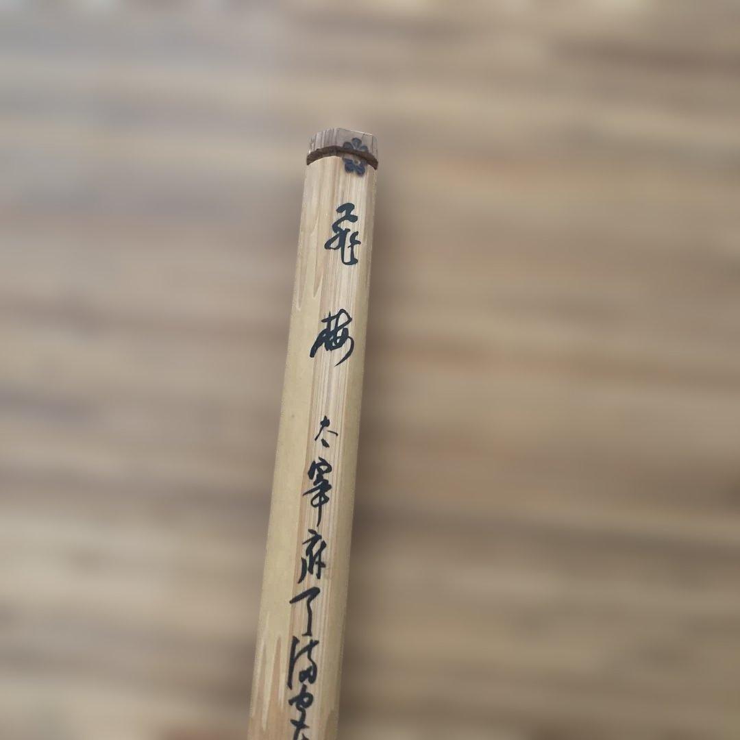 竹製 茶杓 手書き文字付き