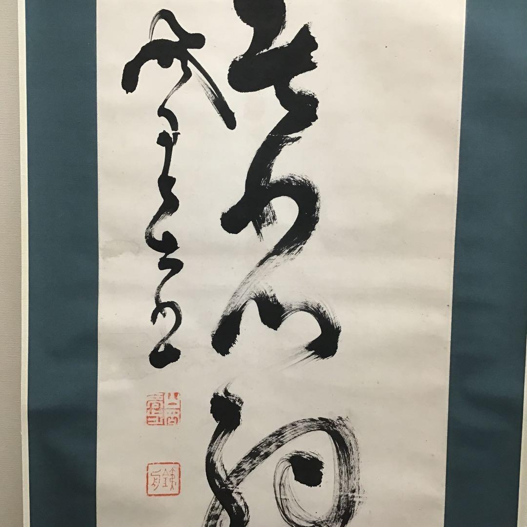 K茶道具　掛軸　「信無外心約為礼」　鉄舟作　共箱紙箱　S183KJ