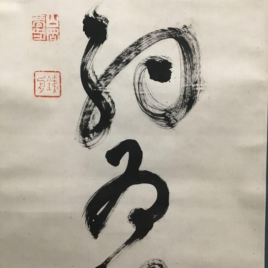 K茶道具　掛軸　「信無外心約為礼」　鉄舟作　共箱紙箱　S183KJ