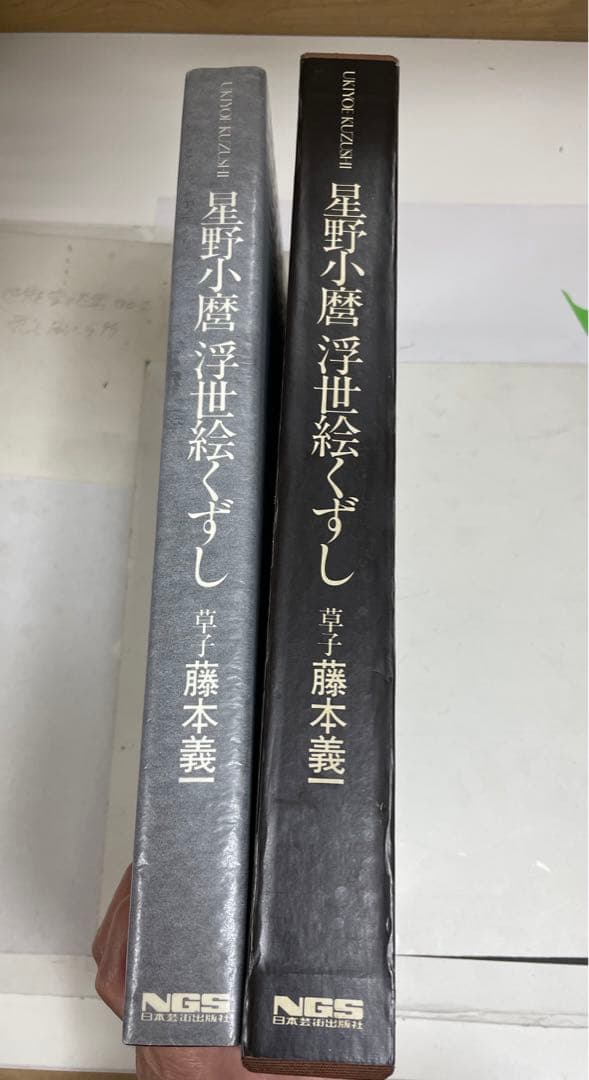 写真集　星野小麿　浮世絵くずし　／星野小麿(著者）