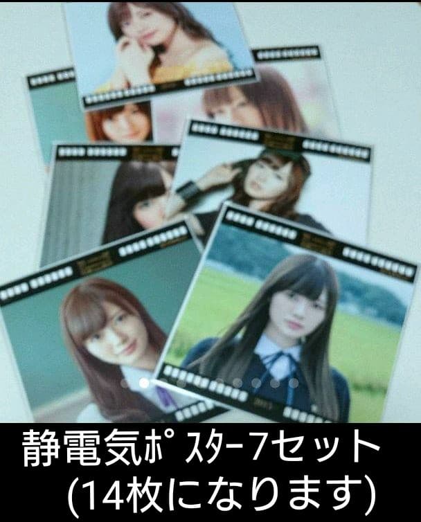 ②【7セット】白石麻衣 乃木坂46 静電気吸着ポスター 全未開封品(14枚)