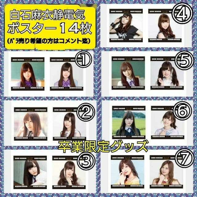 ②【7セット】白石麻衣 乃木坂46 静電気吸着ポスター 全未開封品(14枚)