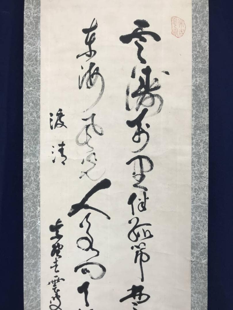 【真作】大徳寺486世/紫野松雲/渡清漢詩/掛軸/名家伝来/AC-592