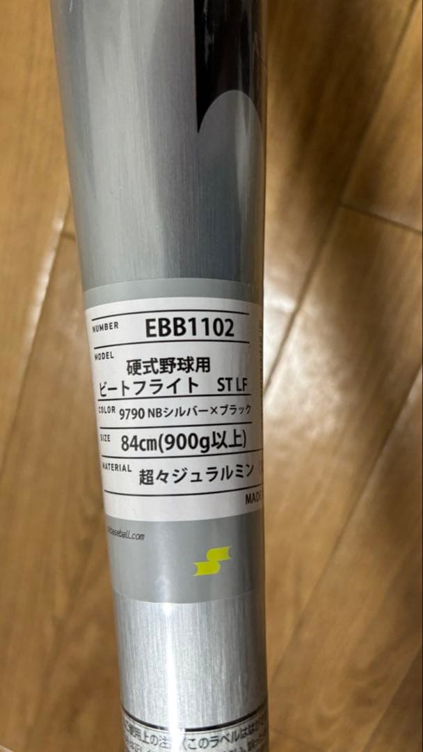 SSK BEATFLIGHT ST LF新基準対応硬式バット【新品未使用】