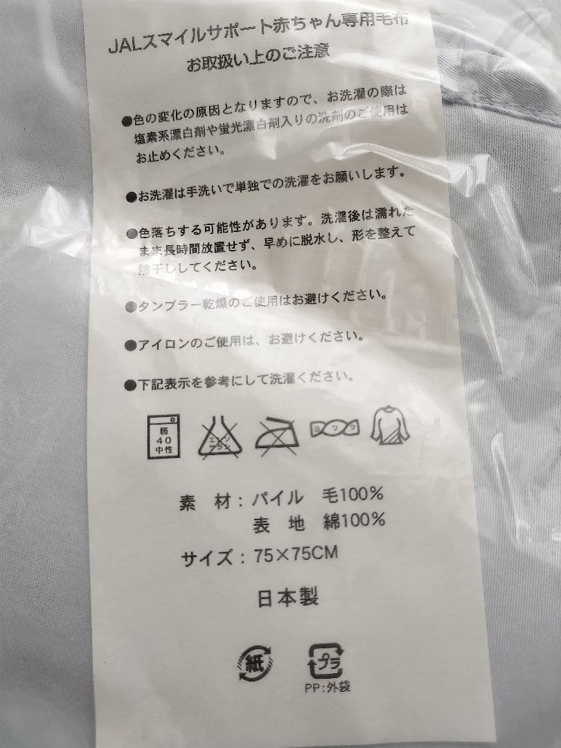 【非売品】JAL BABY CRUISE タオル 75×75cm 日本製