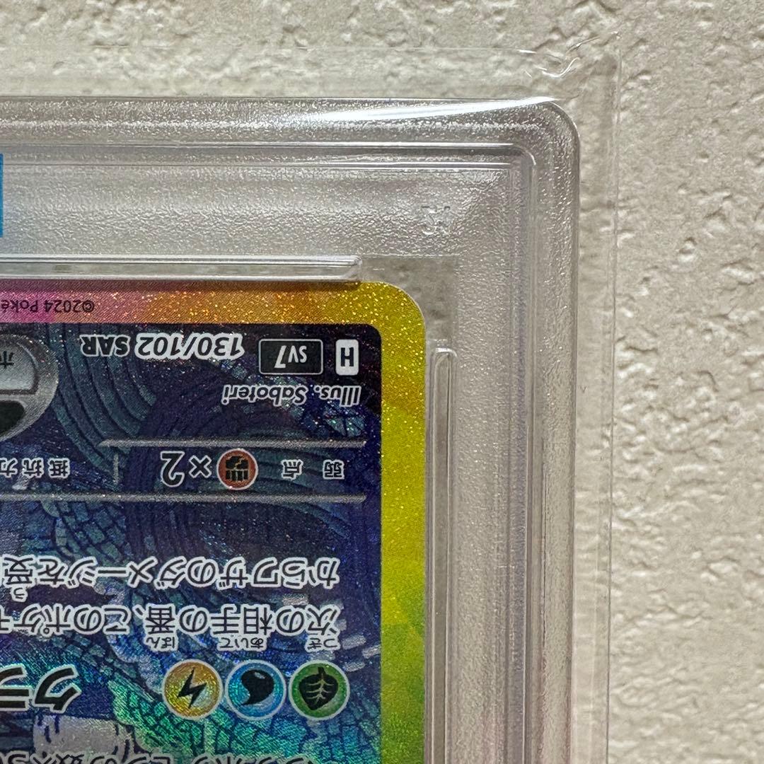 テラパゴスex SAR SV7 ステラミラクル PSA10