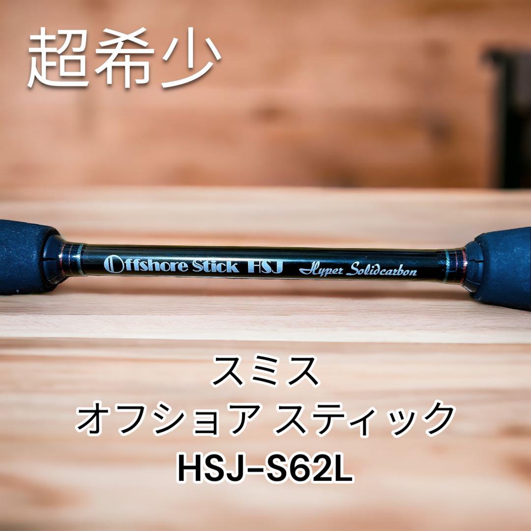 訳あり　スミス オフショア スティック HSJ-S62L