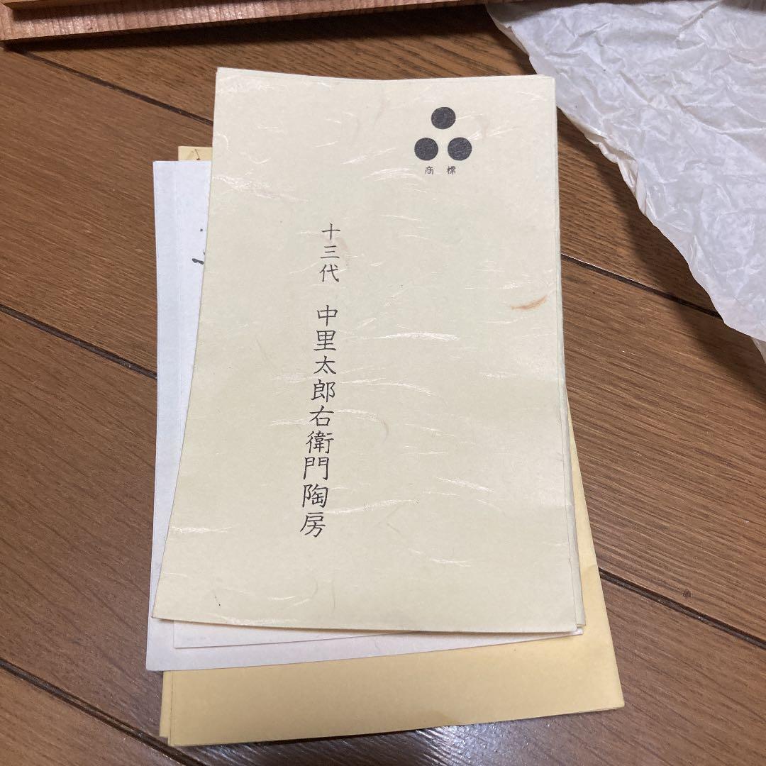 中里太郎右衛門 十三代  絵唐津皿 24.5cm 唐津焼 箱付き  絵皿