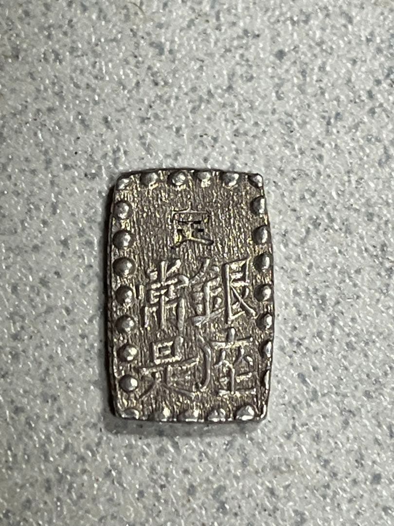 一朱銀　銀貨　江戸時代　天保